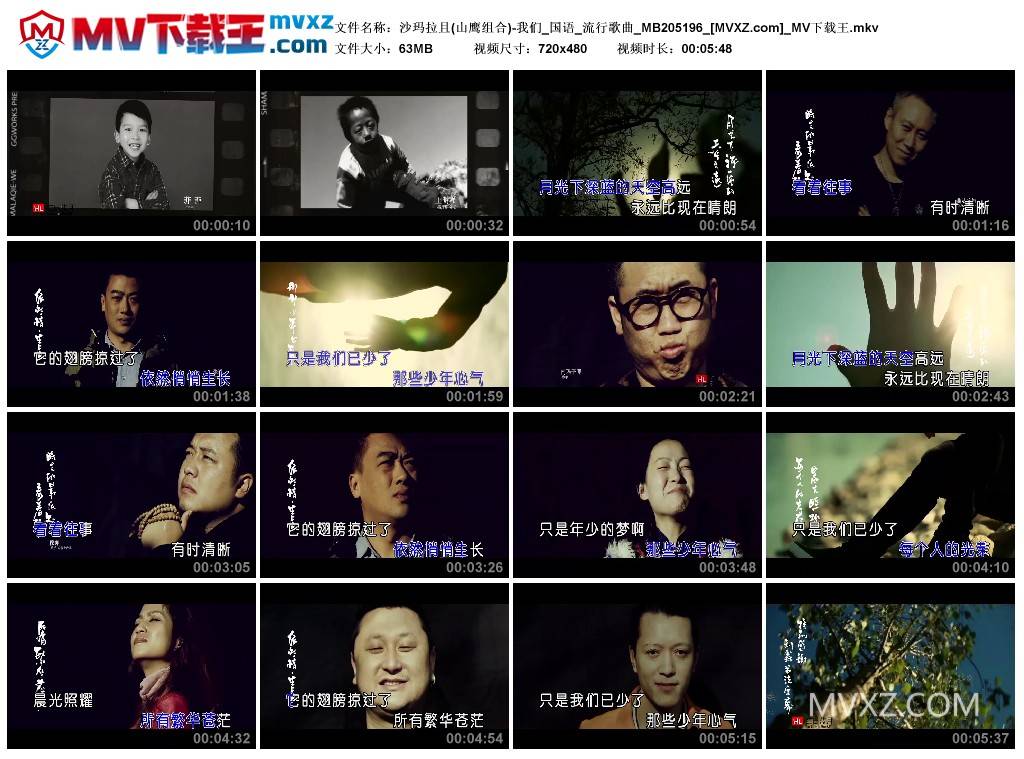 沙玛拉且(山鹰组合)-我们_国语_流行歌曲_MB205196
